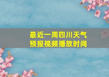 最近一周四川天气预报视频播放时间