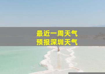 最近一周天气预报深圳天气