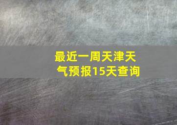 最近一周天津天气预报15天查询