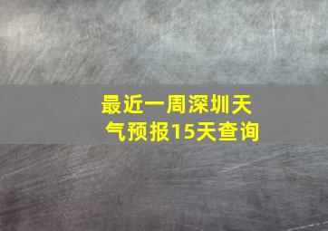 最近一周深圳天气预报15天查询