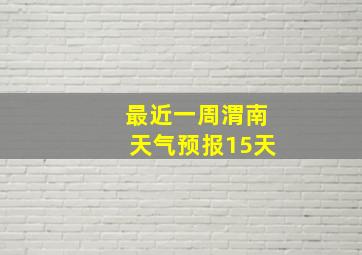 最近一周渭南天气预报15天