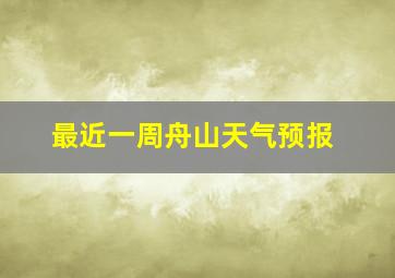 最近一周舟山天气预报