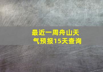 最近一周舟山天气预报15天查询