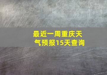 最近一周重庆天气预报15天查询