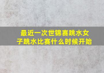 最近一次世锦赛跳水女子跳水比赛什么时候开始