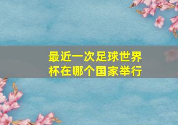 最近一次足球世界杯在哪个国家举行