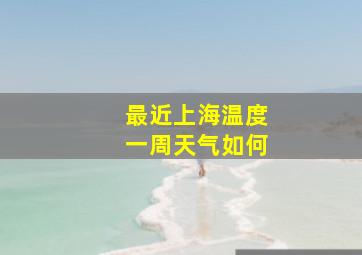 最近上海温度一周天气如何