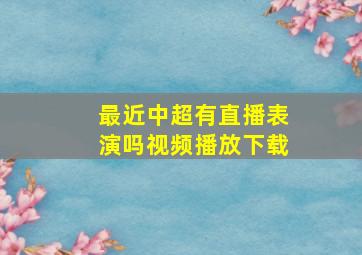 最近中超有直播表演吗视频播放下载