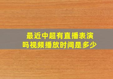 最近中超有直播表演吗视频播放时间是多少