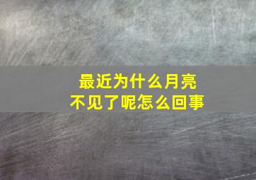 最近为什么月亮不见了呢怎么回事