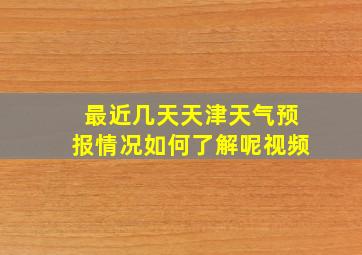 最近几天天津天气预报情况如何了解呢视频