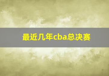 最近几年cba总决赛