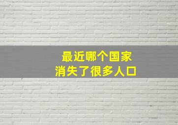 最近哪个国家消失了很多人口