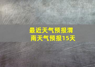 最近天气预报渭南天气预报15天