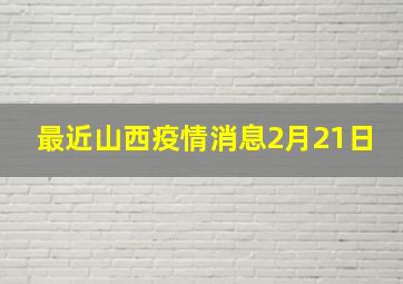 最近山西疫情消息2月21日