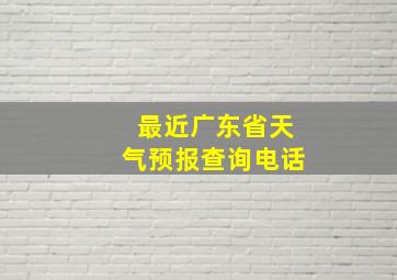 最近广东省天气预报查询电话