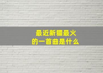 最近新疆最火的一首曲是什么