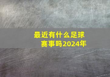 最近有什么足球赛事吗2024年