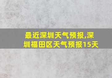 最近深圳天气预报,深圳福田区天气预报15天