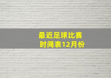 最近足球比赛时间表12月份