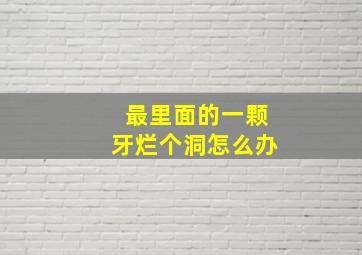 最里面的一颗牙烂个洞怎么办