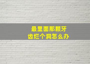 最里面那颗牙齿烂个洞怎么办