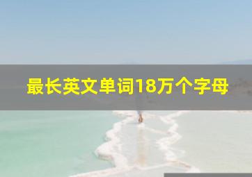 最长英文单词18万个字母