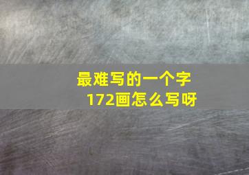 最难写的一个字172画怎么写呀