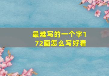 最难写的一个字172画怎么写好看