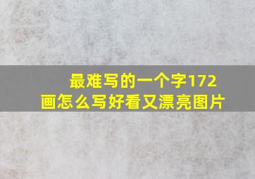 最难写的一个字172画怎么写好看又漂亮图片