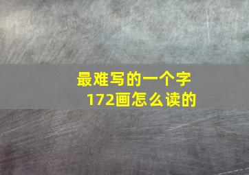 最难写的一个字172画怎么读的