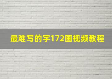 最难写的字172画视频教程