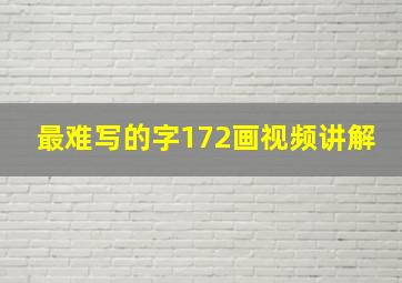 最难写的字172画视频讲解