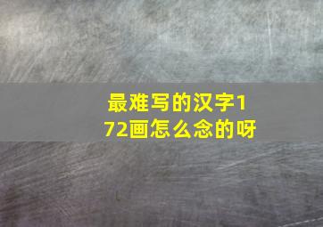 最难写的汉字172画怎么念的呀