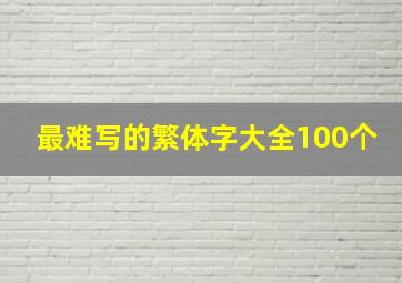 最难写的繁体字大全100个