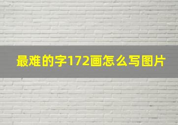 最难的字172画怎么写图片