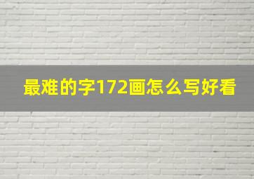 最难的字172画怎么写好看