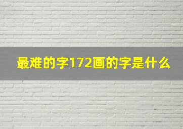 最难的字172画的字是什么