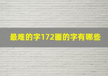 最难的字172画的字有哪些