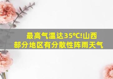 最高气温达35℃!山西部分地区有分散性阵雨天气