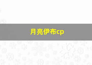 月亮伊布cp