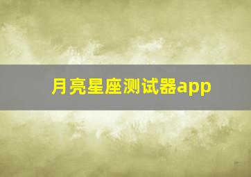 月亮星座测试器app