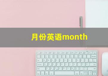 月份英语month