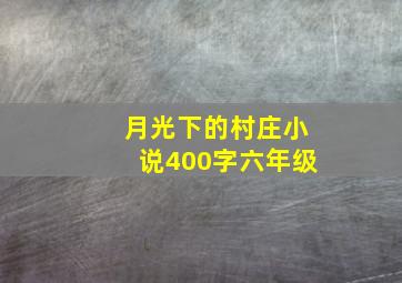 月光下的村庄小说400字六年级