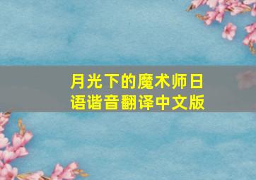 月光下的魔术师日语谐音翻译中文版