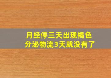 月经停三天出现褐色分泌物流3天就没有了