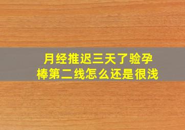 月经推迟三天了验孕棒第二线怎么还是很浅