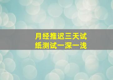 月经推迟三天试纸测试一深一浅