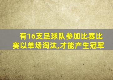 有16支足球队参加比赛比赛以单场淘汰,才能产生冠军