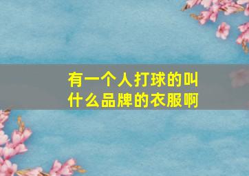 有一个人打球的叫什么品牌的衣服啊